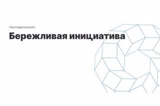 Грант  конкурса "Бережливая инициатива"
