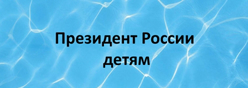 Президент России детям