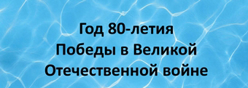 Год 80-летия Победы в Великой Отечественной войне