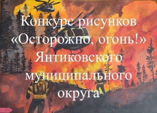 Объявлен конкурс рисунков «Осторожно, огонь!» Янтиковского муниципального округа