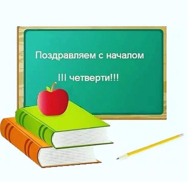 Приступаем к третьей учебной четверти