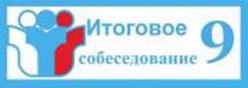 Итоговое собеседование