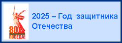 2025 - Год защитника Отечества