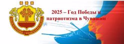 2025 - Год Победы и патриотизма в Чувашии