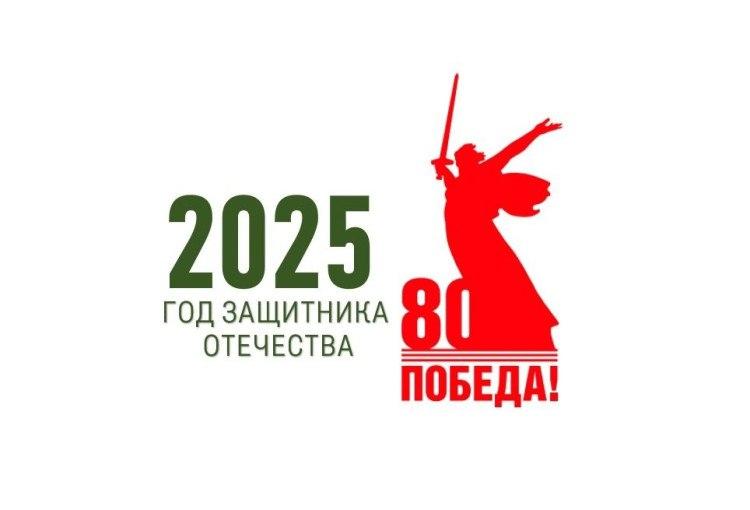 2025 - Год защитника Отечества