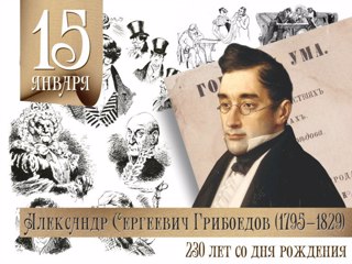 230 лет со дня рождения АЛЕКСАНДРА СЕРГЕЕВИЧА ГРИБОЕДОВА