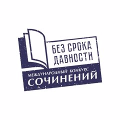 Объявляем о старте нового сезона конкурса сочинений «Без срока давности»