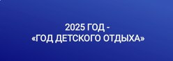 2025 год - Год детского отдыха