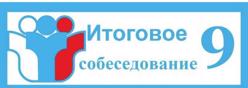 Итоговое собеседование по русскому языку