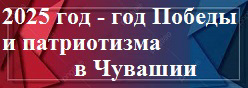 2025 год - Год Победы и патриотизма в Чувашии