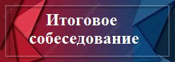 Итоговое собеседование