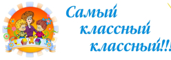 Самый классный классный- 2025