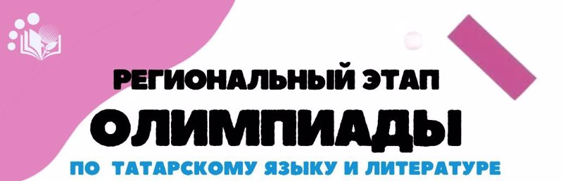 Итоги  региональной олимпиады школьников по татарскому языку и литературе