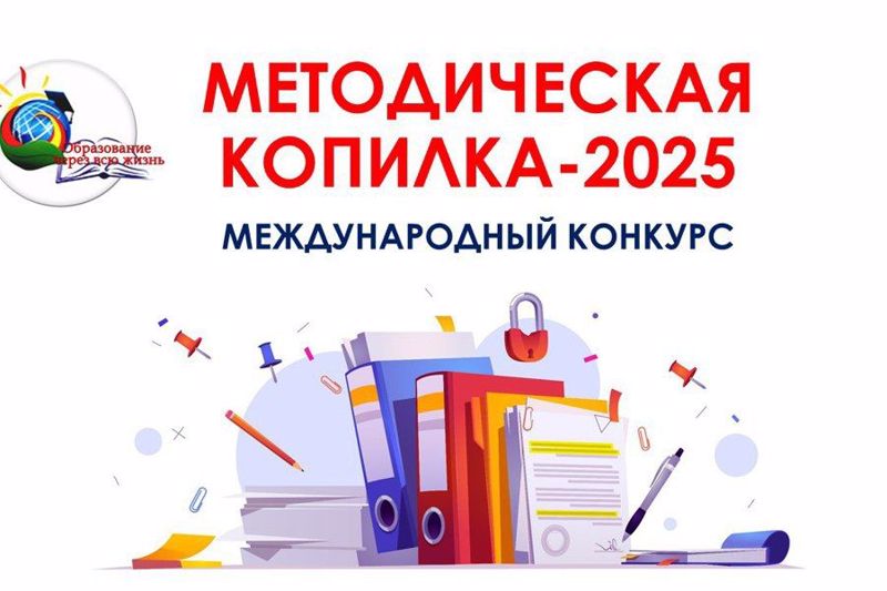 «Методическая копилка – 2025»: приглашаем к участию в международном конкурсе!