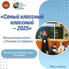 В Чувашии стартуют республиканские этапы конкурсов профессионального мастерства педагогов 2025 года!