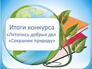 «Летопись добрых дел «Сохраним природу» по итогам Года экологической культуры и бережного природопользования в Чувашской Республике