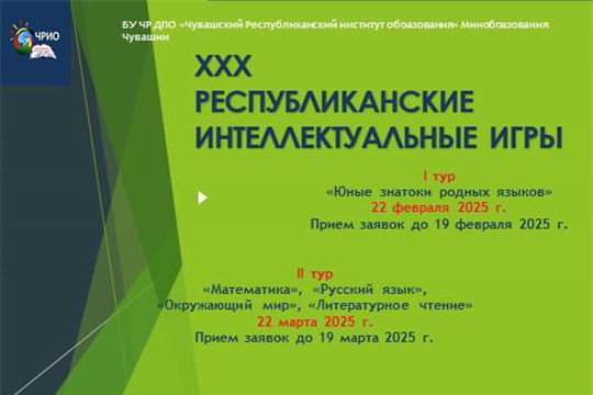 Приглашаем младших школьников принять участие в XXX Республиканских интеллектуальных играх