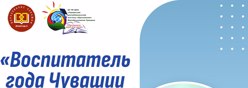 Воспитатель года Чувашии-2025