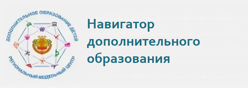 Навигатор дополнительного образования детей