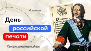 Разговоры о важном. День Российской печати.