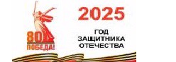 2025 - Год защитника Отечества