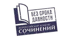 Всероссийский конкурс сочинений "Без срока давности"