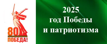 2025 - год Победы и патриотизма