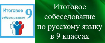 Итоговое собеседование по русскому языку для обучающихся 9 классов