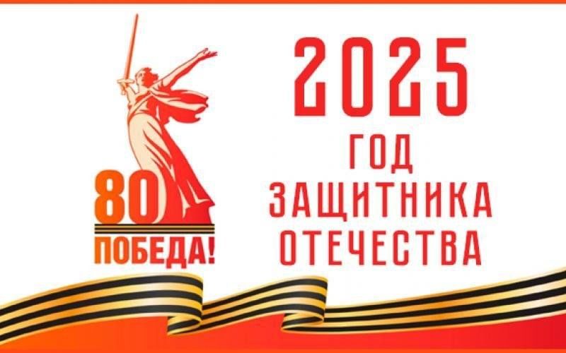 2025-Год Защитника Отечества