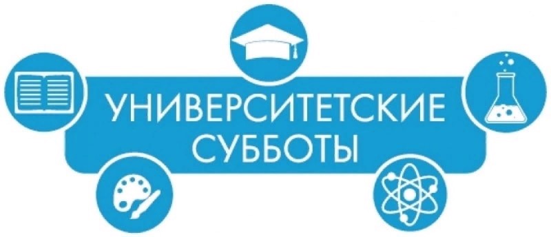 Начинаем Новый год с «Университетскими субботами» .