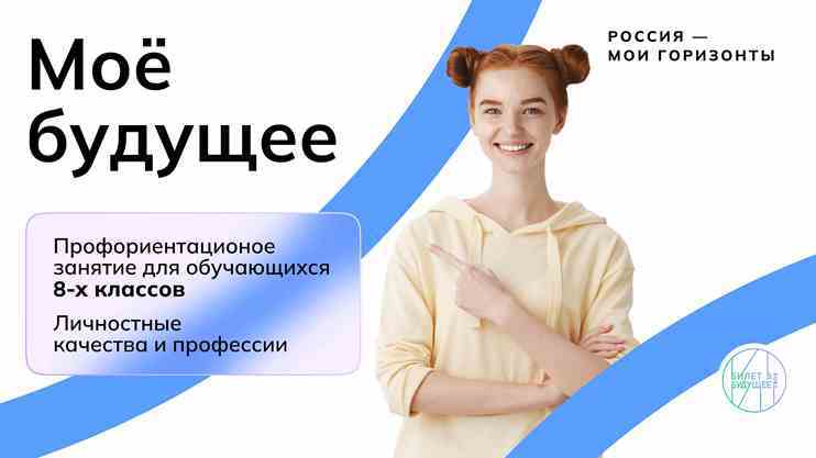 Профориентационное тематическое занятие «Моё будущее»