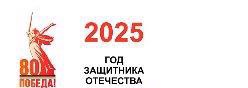 2025 - ГОД ЗАЩИТНИКА ОТЕЧЕСТВА