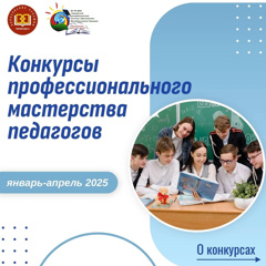 В Чувашии стартуют республиканские этапы конкурсов профессионального мастерства педагогов 2025 года!