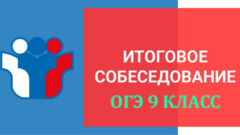 Итоговое собеседование по русскому языку в 2025 году