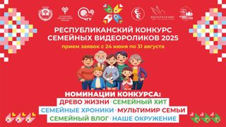 Приглашаем вас принять участие в удивительном конкурсе семейных видеороликов!