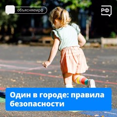 Один в городе правила безопасности