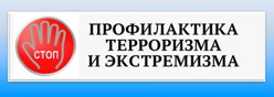 Профилактика экстремизма