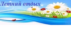 Лето -2026