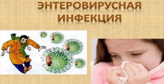 Энтеровирусные инфекции