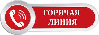 Горячая линия