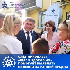 Олег Николаев: «Шаг к здоровью» помогает выявлять болезни на ранних стадиях.