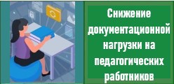 Снижение документационной нагрузки на педагогических работников.