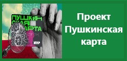 Пушкинская карта