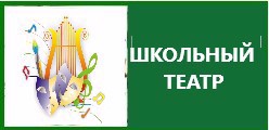 Школьный театр