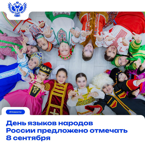День языков народов России предложено отмечать 8 сентября