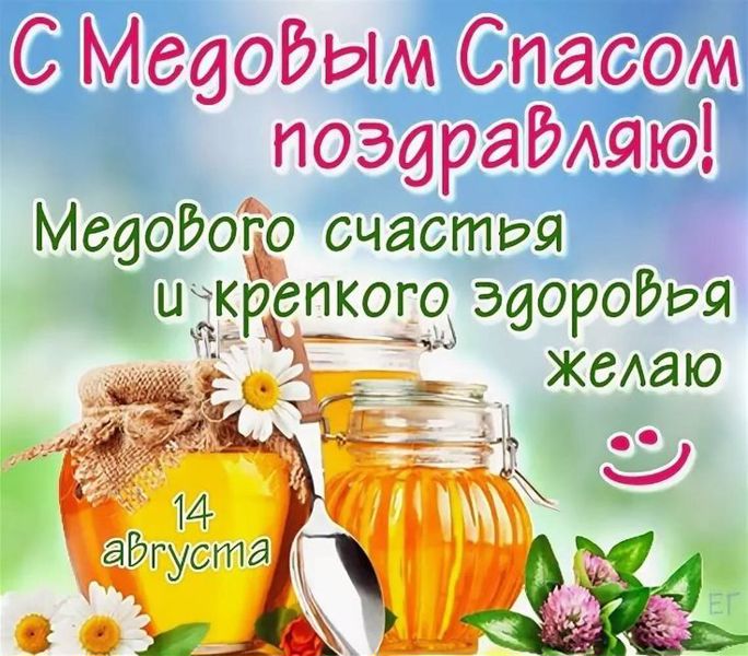 Медовый спас