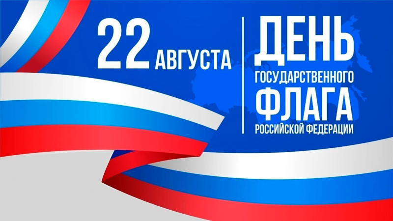 День государственного флага РФ