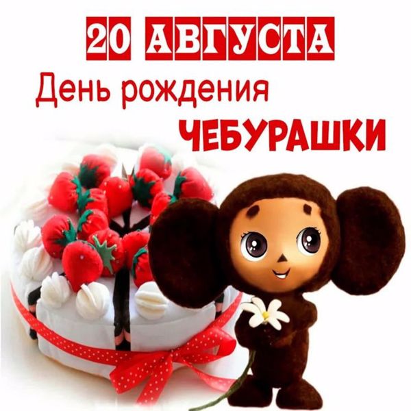 День Чебурашки