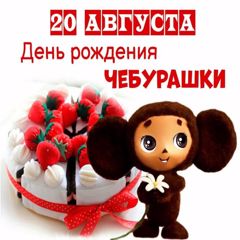 День Чебурашки