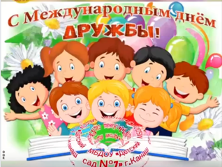 «День дружбы» 👫Детки в садике живут, Здесь играют⛹️ и поют🎤, Здесь друзей себе находят, На прогулку с ними ходят. Вместе спорят и мечтают, Незаметно подрастают. Детский сад – второй ваш дом, Как тепло, уютно в нем!❤️🌈